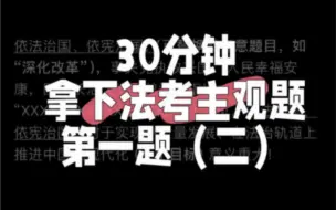 Descargar video: 30分钟拿下法考主观题第一题（二）