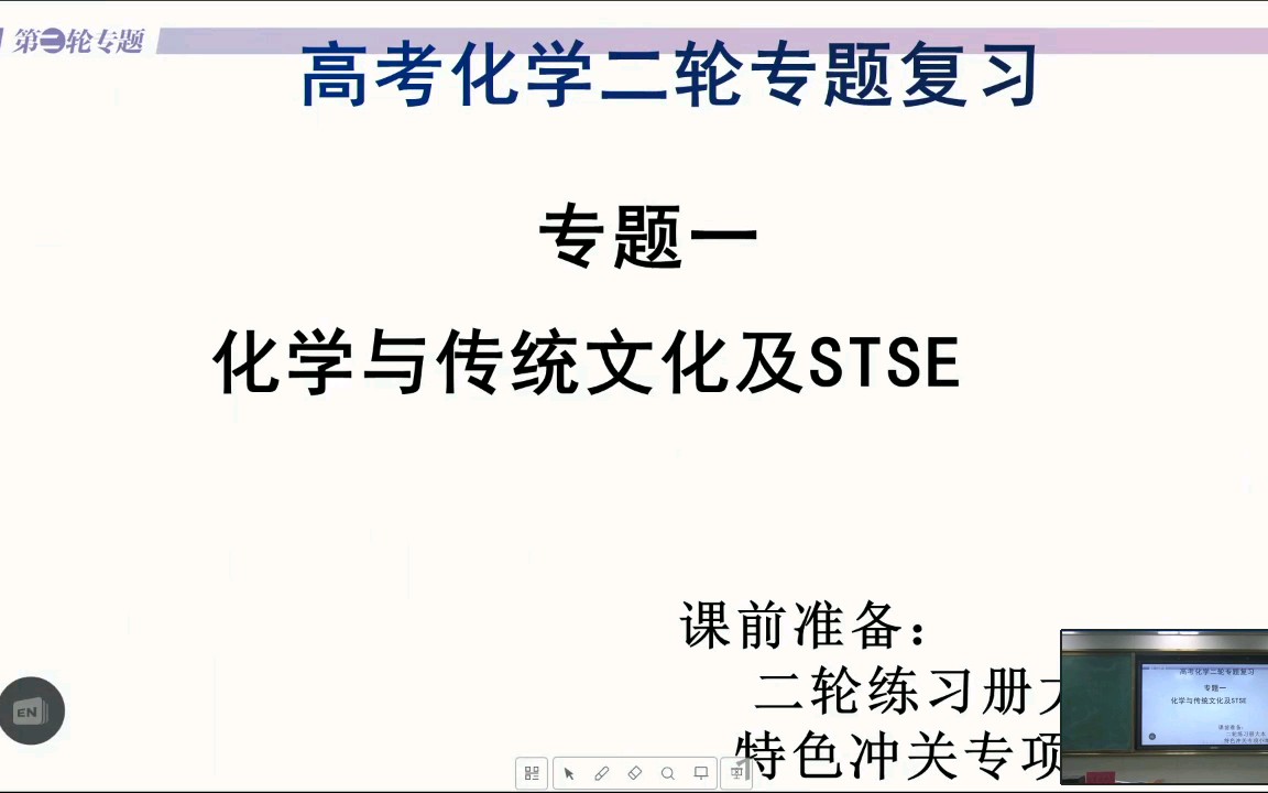 化学二轮复习化学与传统文化及STSE2020寒假网课哔哩哔哩bilibili