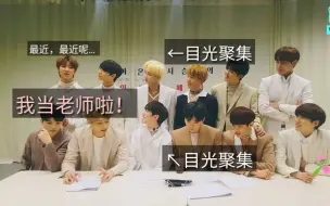 Download Video: 【SEVENTEEN】昨晚直播提及小八当老师cut，你看这又是一个素材