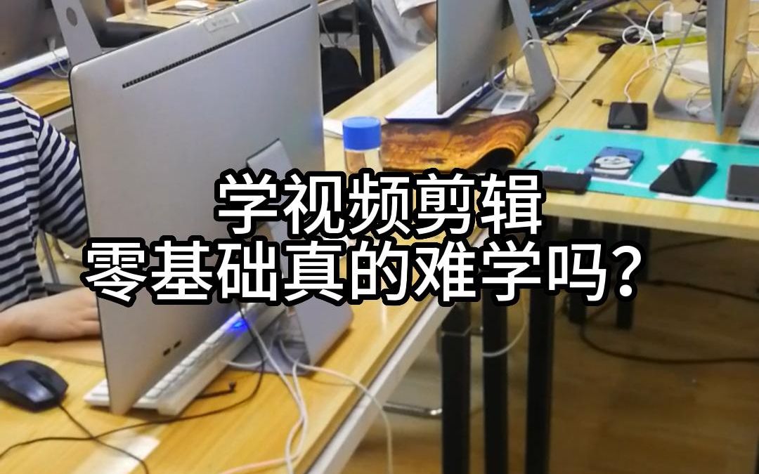 学视频剪辑零基础真的难学吗?哔哩哔哩bilibili