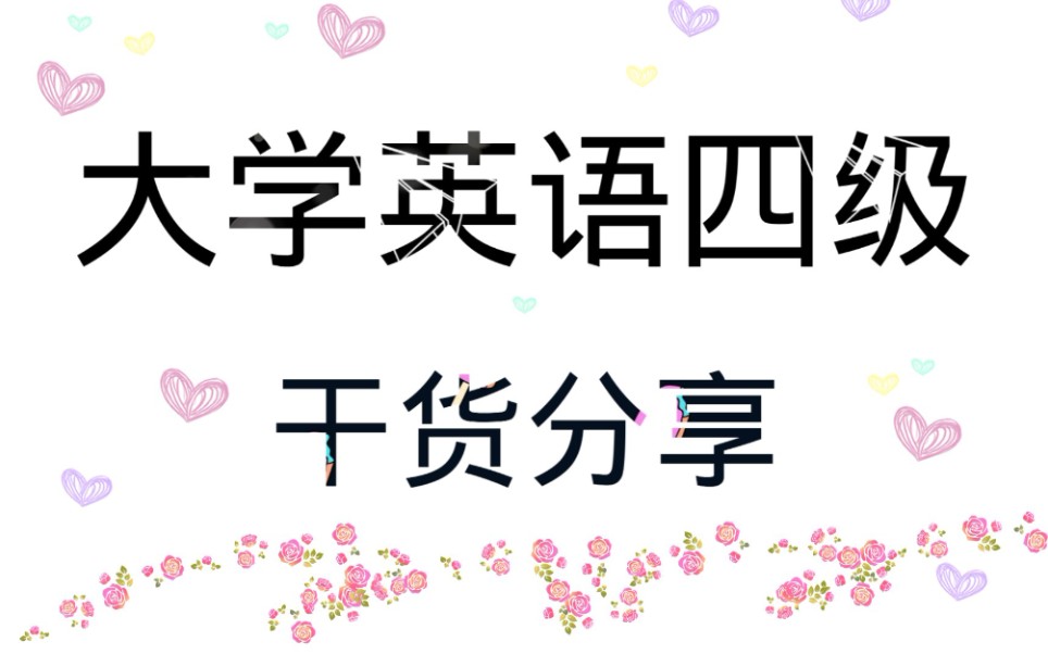 英语四级干货分享哔哩哔哩bilibili