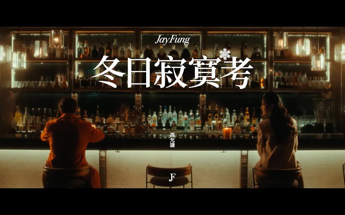 [图]馮允謙 Jay Fung - 冬日寂寞考 Lonely Winter (Official Music Video)