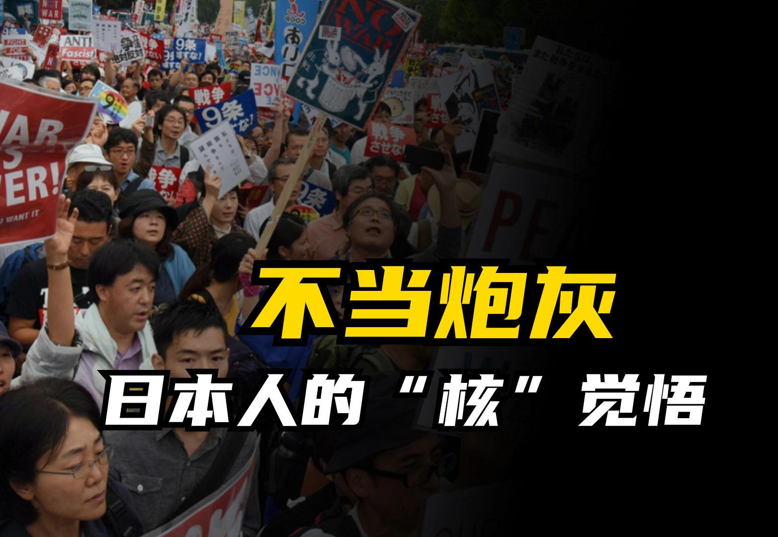 日本民众上街游行,反对扩军备战