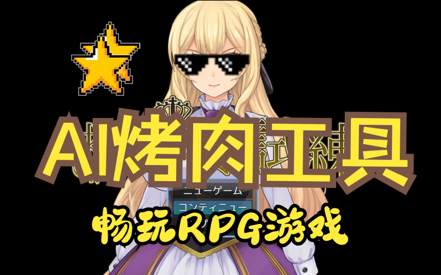 [图]【AI汉化工具】【RPG】AiNiee-chatgpt4.21    自动化烤肉工具使用教程