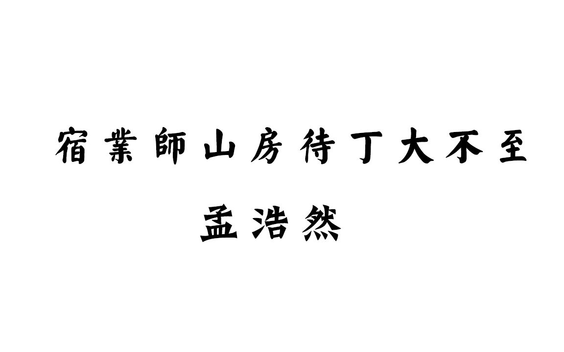 [图]【中古汉语拟音-唐诗】孟浩然 宿业师山房待丁大不至 中古音+今音