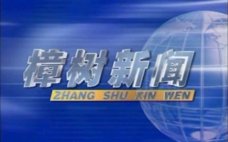 【放送文化】江西宜春樟树市电视台《樟树新闻》OP/ED(20190625)哔哩哔哩bilibili