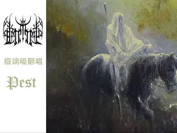 Video herunterladen: 【极端嗓翻唱】Mental Cruelty—Pest