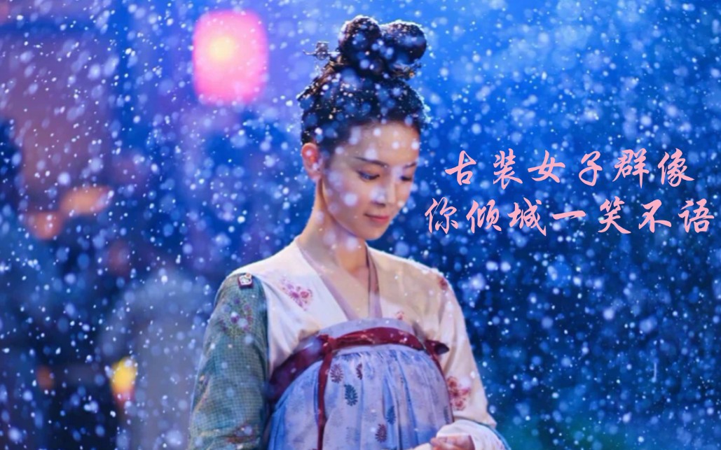 古装女子群像 你的美不止诗词几句