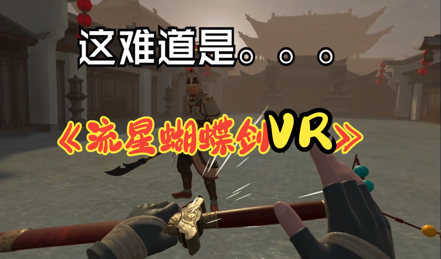 最新【国产VR】剑客格斗游戏【剑途】 首发测评哔哩哔哩bilibili