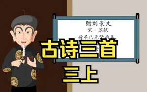 Download Video: 【三年级语文】古诗《 赠刘景文》朗读及趣味动画讲解