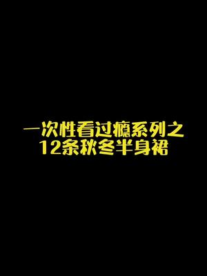 秋冬半身裙测评合集.金丝绒半裙,灯芯绒半裙,针织半裙,百褶裙,毛呢半裙哔哩哔哩bilibili