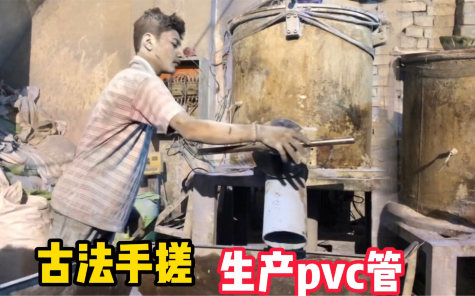 [图]巴企利用回收废塑料制造PVC管，古法手搓用作水利工程