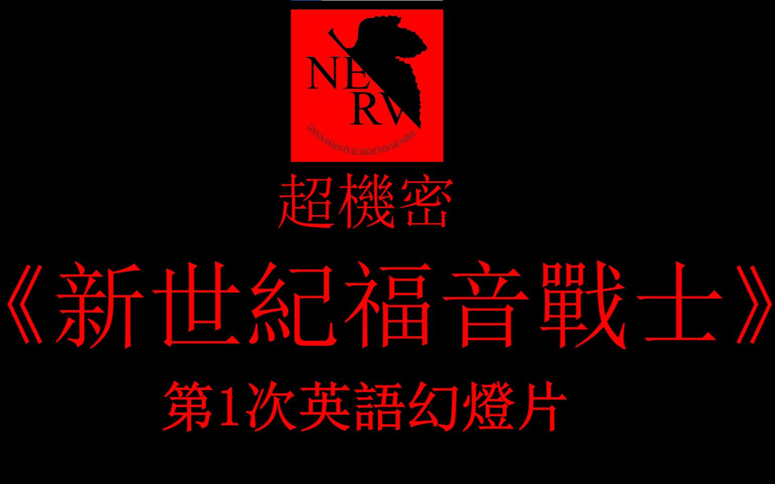 因为英语课,所以做了个eva的简单ppt