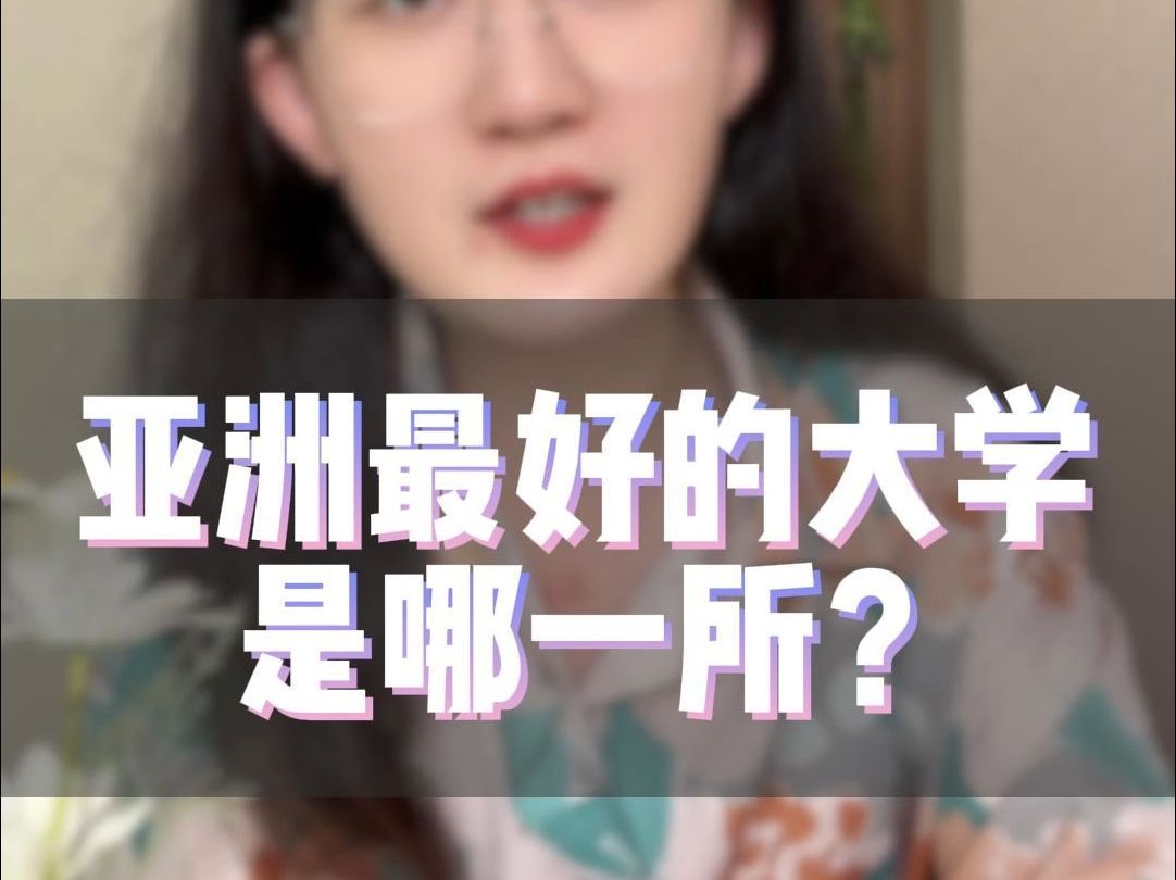 亚洲最好的大学是哪一所?哔哩哔哩bilibili