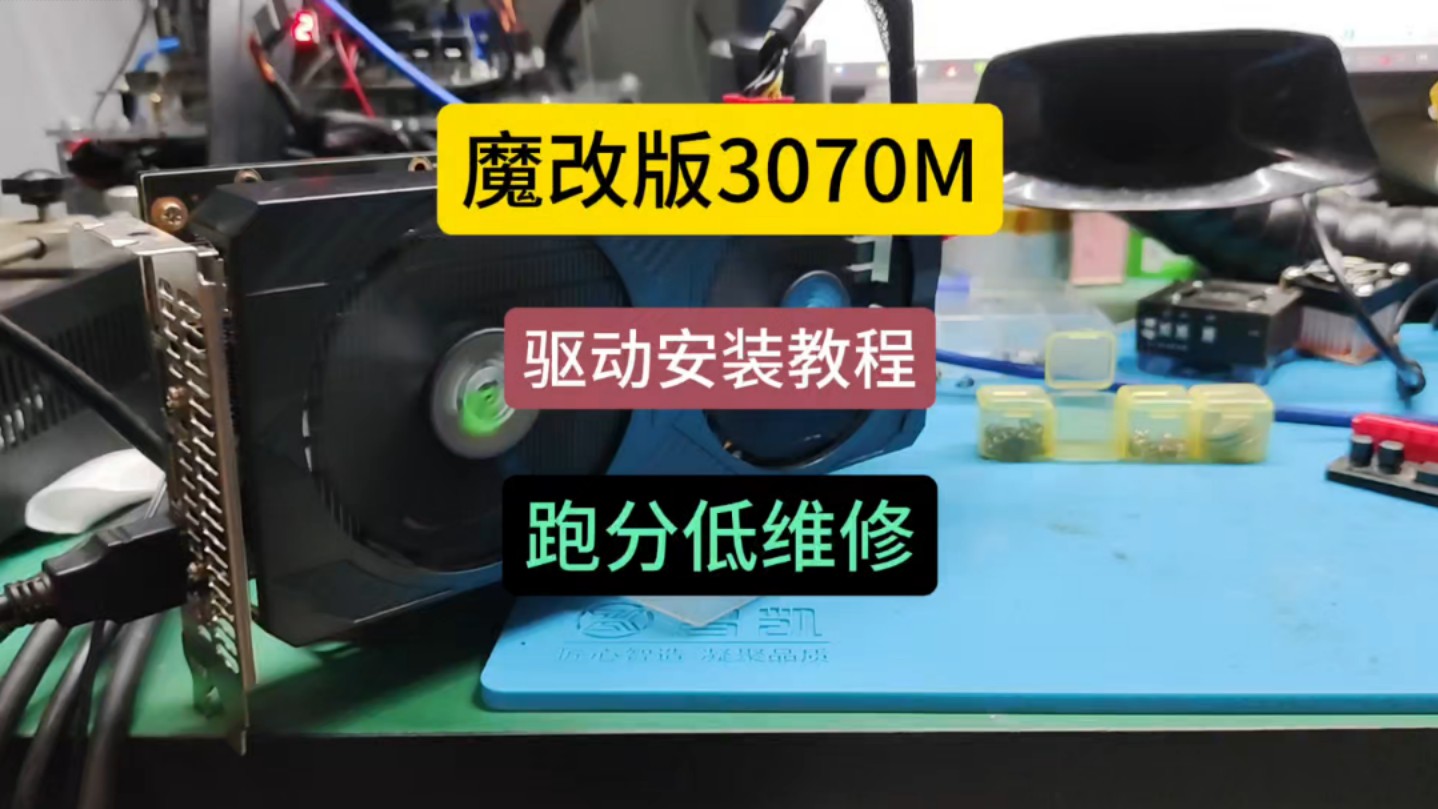 [图]魔改版3070m 驱动安装教程，跑分低，游戏帧数上不去维修#显卡维修#魔改版3070驱动安装#魔改显卡