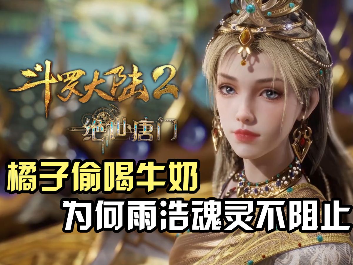 斗罗大陆Ⅱ绝世唐门:橘子偷喝牛奶太逆天,为何霍雨浩的魂灵不帮忙阻止