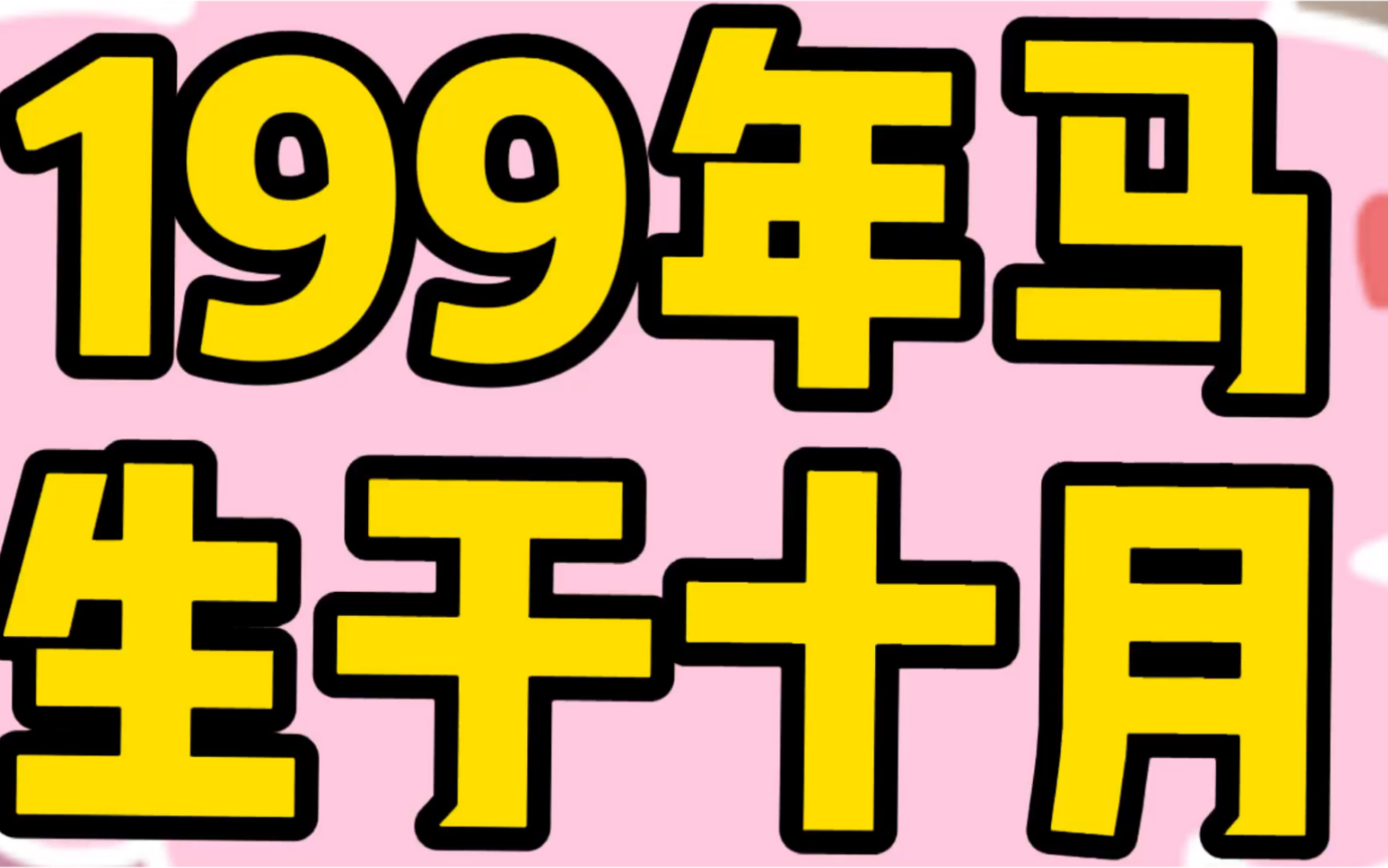 [图]1990年马生于十月2021年运势