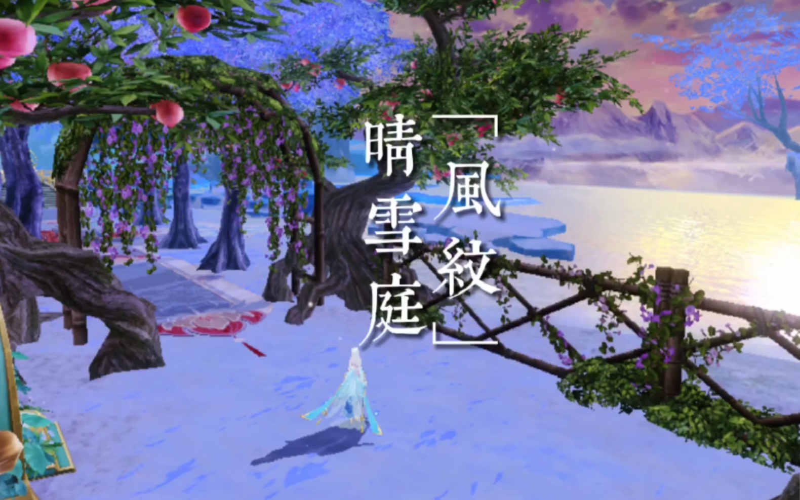 【墨客惜情|诛仙手游】风纹-晴雪庭仙府装修