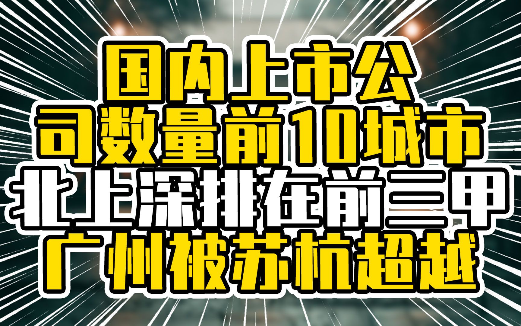 国内上市公司数量前10城市,北上深排在前三甲,广州被苏杭超越哔哩哔哩bilibili