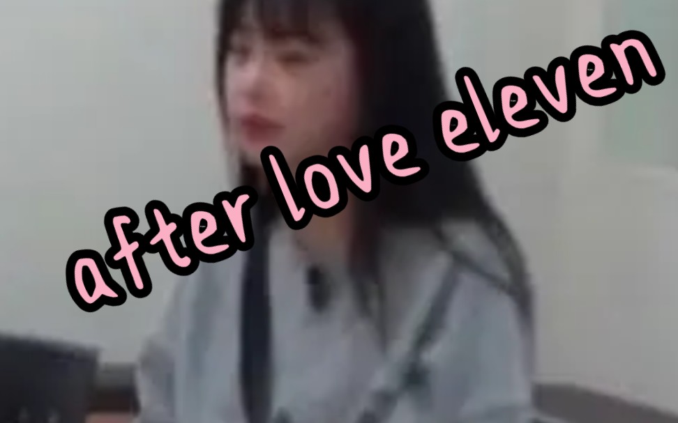 [图]after love eleven爱过11之后