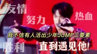 Download Video: 不要小看我和舞台的羁绊啊 混蛋！！！——真的有人活得像少年JUMP的主角？！【2024.05.25 伯远“超越形态”巡演-重庆站《超越极限的少年》摇滚乐队版】