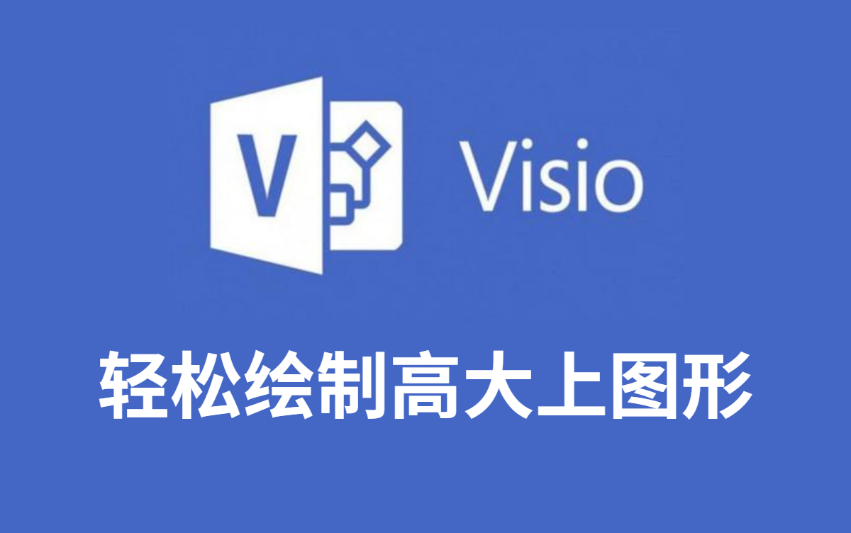 [图]【科研绘图之Visio】最强Visio绘图教程，轻松绘制让人过目不忘的技术路线图！