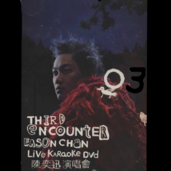 陳奕迅 Eason Chan THIRD ENCOUNTER DVD 陳奕迅Third Encounter 演唱會DVD Eason Chan Concert, 興趣及