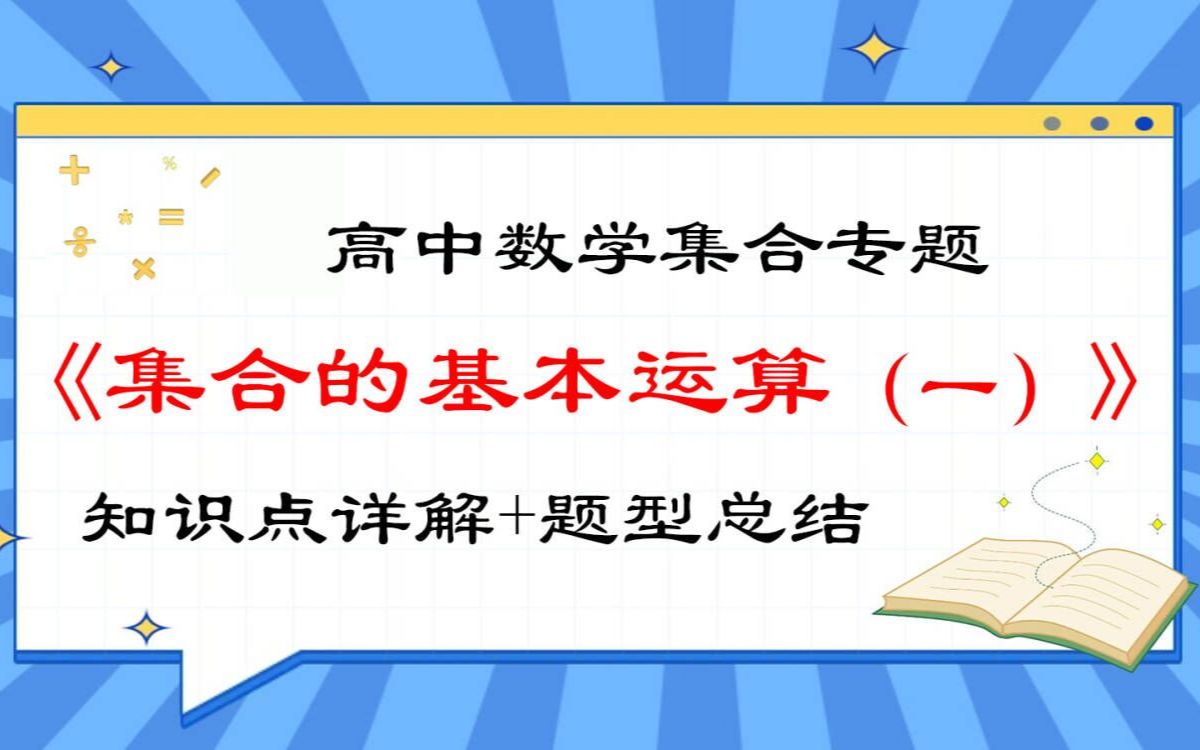 精品微课堂——高中数学《集合》专题: 集合的基本运算(交集与并集)哔哩哔哩bilibili