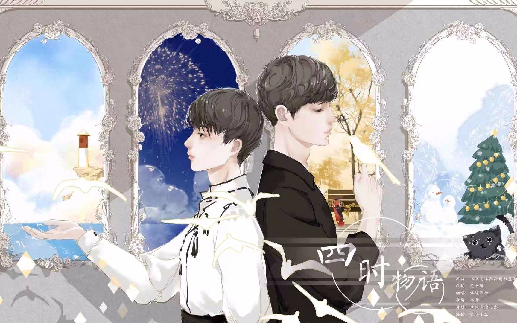 活动作品南以颜喻四时物语同人曲