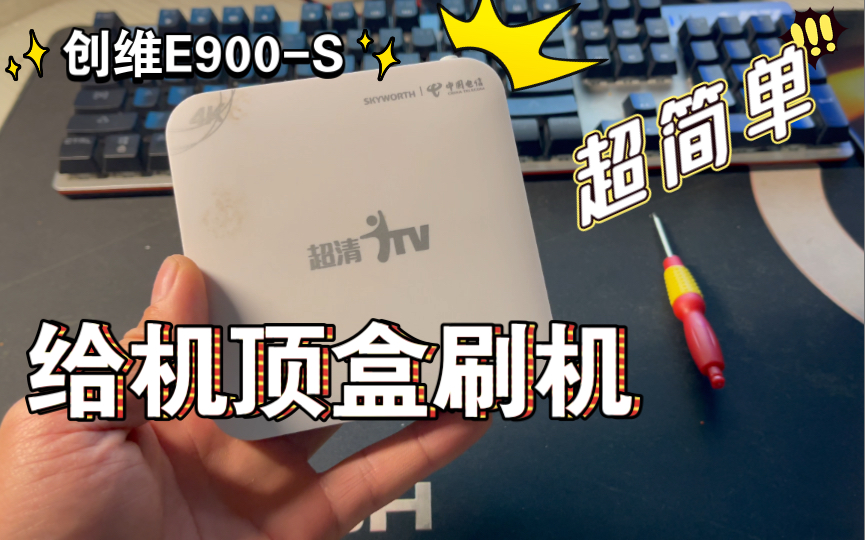 有网就能用!电信机顶盒刷机安装哔哩哔哩(创维E900S简单刷机教程)哔哩哔哩bilibili