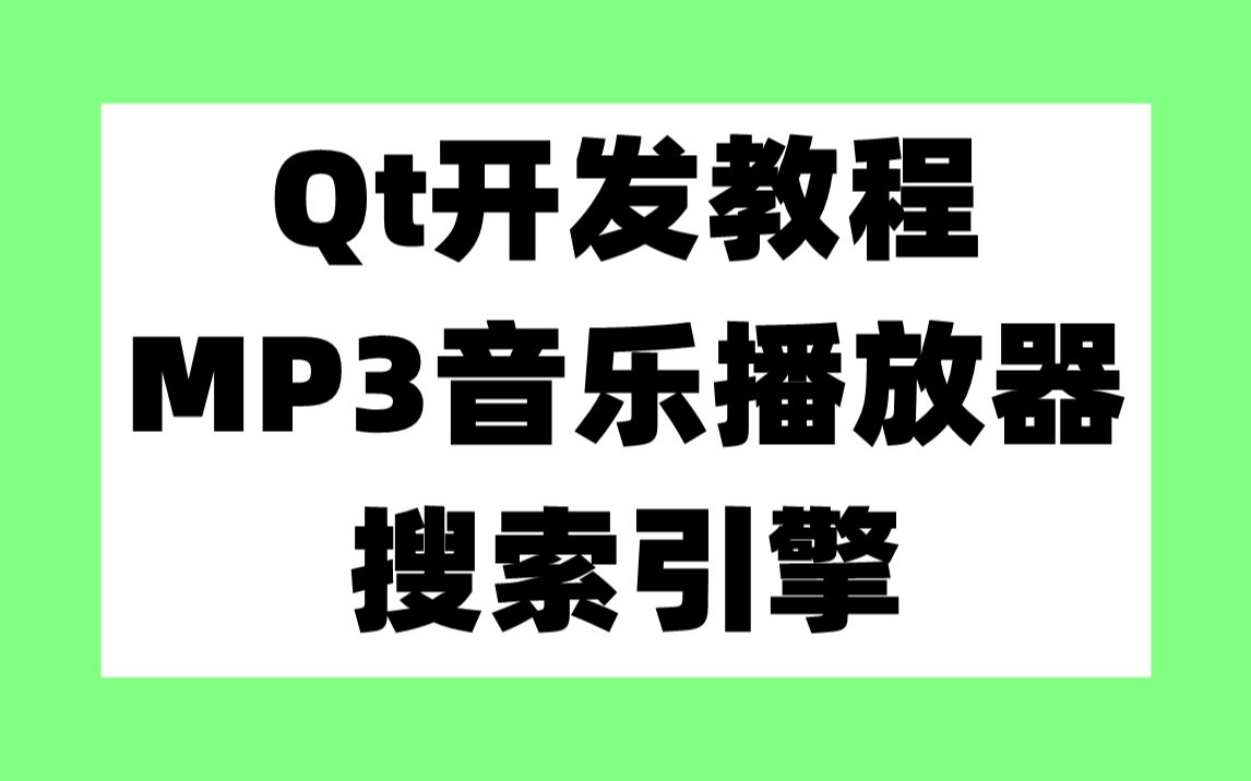 Qt开发教程:MP3音乐播放器搜索引擎哔哩哔哩bilibili