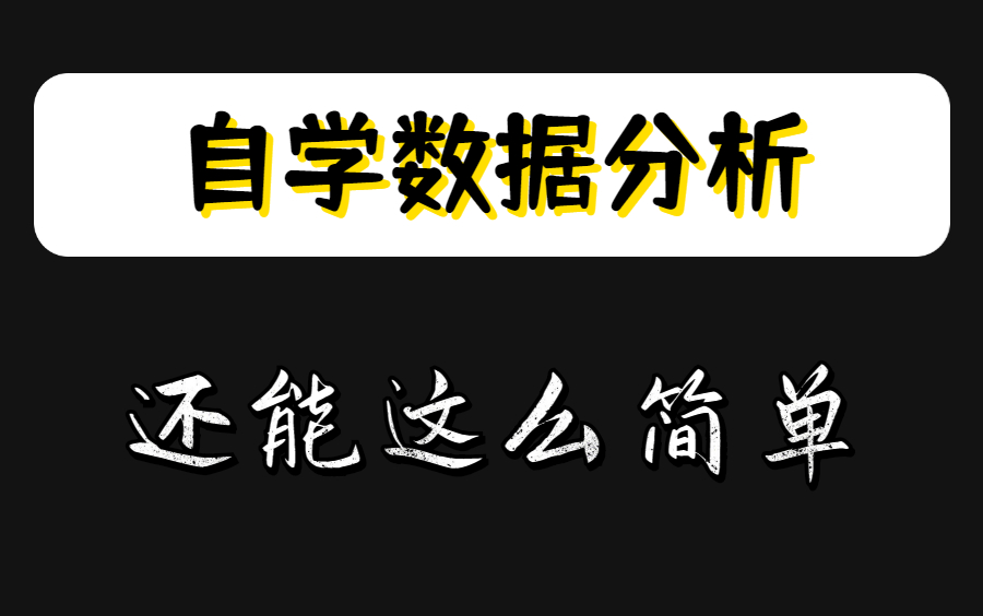 全网最良心的【数据分析合集】数据分析自学必看哔哩哔哩bilibili