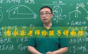 下载视频: 【164集全】人大附中金牌物理老师《李永乐老师给孩子讲物理》