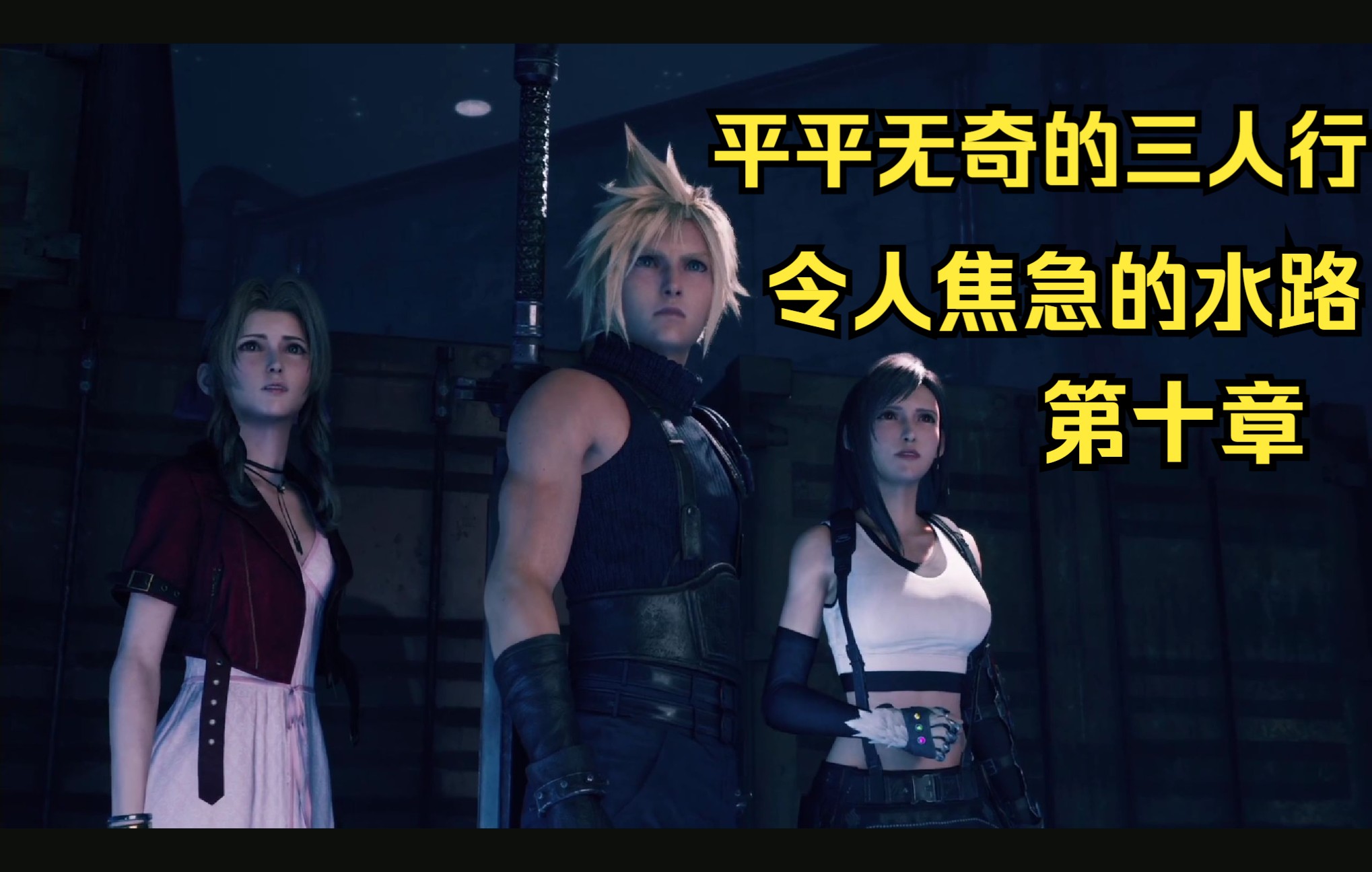 [图]【最终幻想7 重置版 FF7】十一、令人焦急的水路。平平无奇的三人行之旅。除了操作排水泵，其他没什么特别印象了。