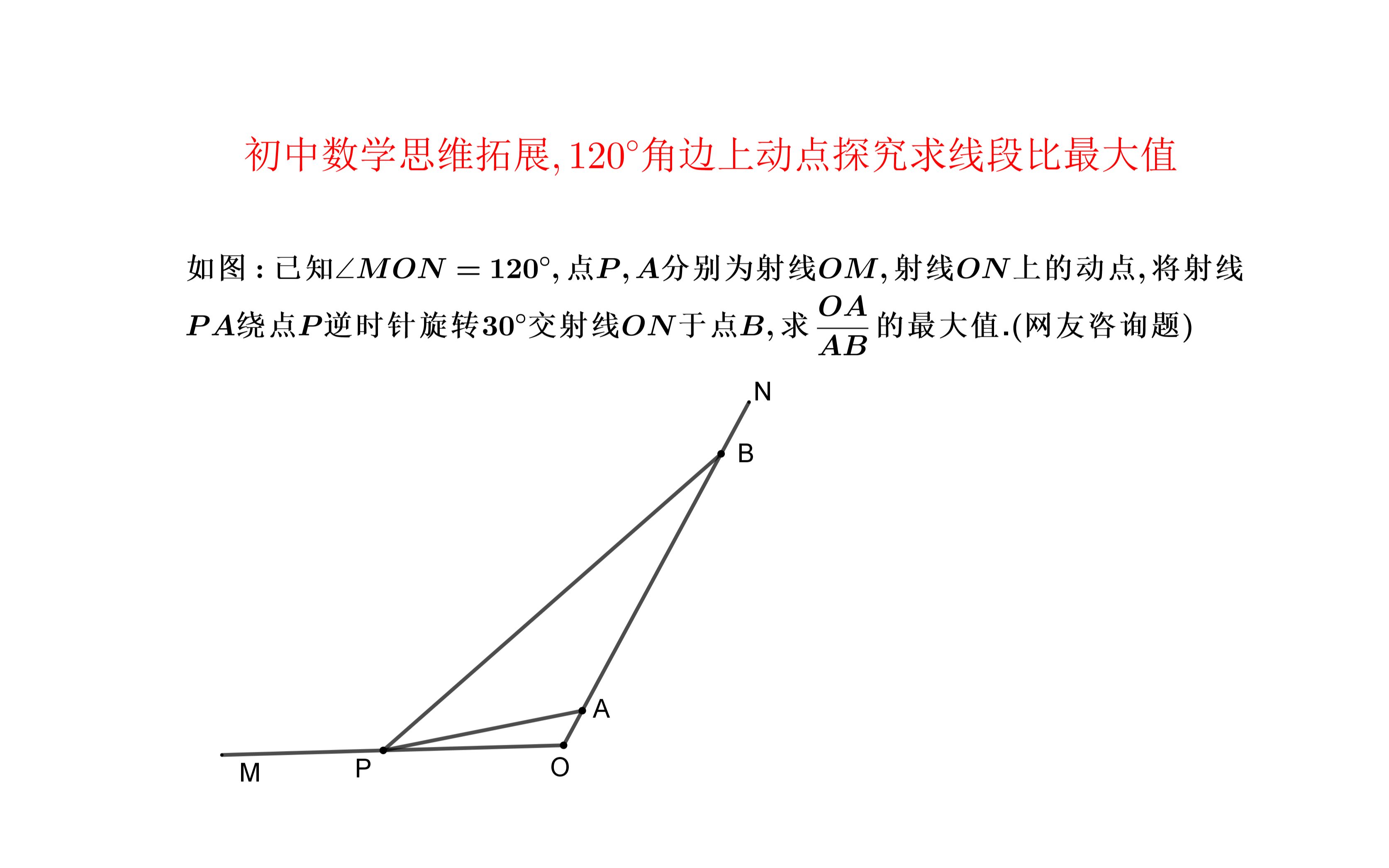 網紅題潛質.初中數學思維拓展120°角邊上動點探究求線段比最大值