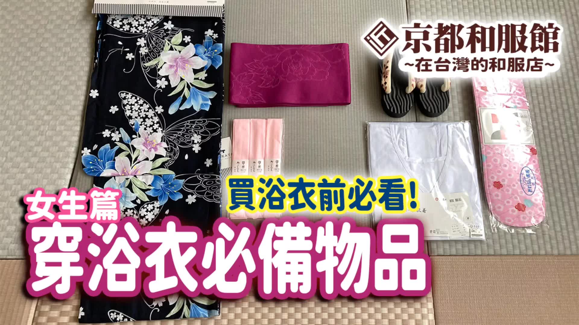 【中字搬运】新手向 女生浴衣需要准备物品 和服浴衣穿着教程哔哩哔哩bilibili