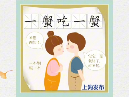 【吴语上海话】“秋风起,蟹脚痒”,大闸蟹统治餐桌的季节来啦!各位“蟹”迷们是不是已经口水淌淌滴啦?别着急动筷,小布先来考考大家,上海话中跟...