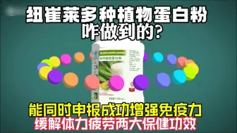 Video herunterladen: 纽崔莱多种植物蛋白粉的产品介绍视频，为大家解读什么样的蛋白才是优质蛋白，优质蛋白对于人体健康的重要性，以及补充蛋白质的正确方法  ——安利纽崔莱蛋白粉