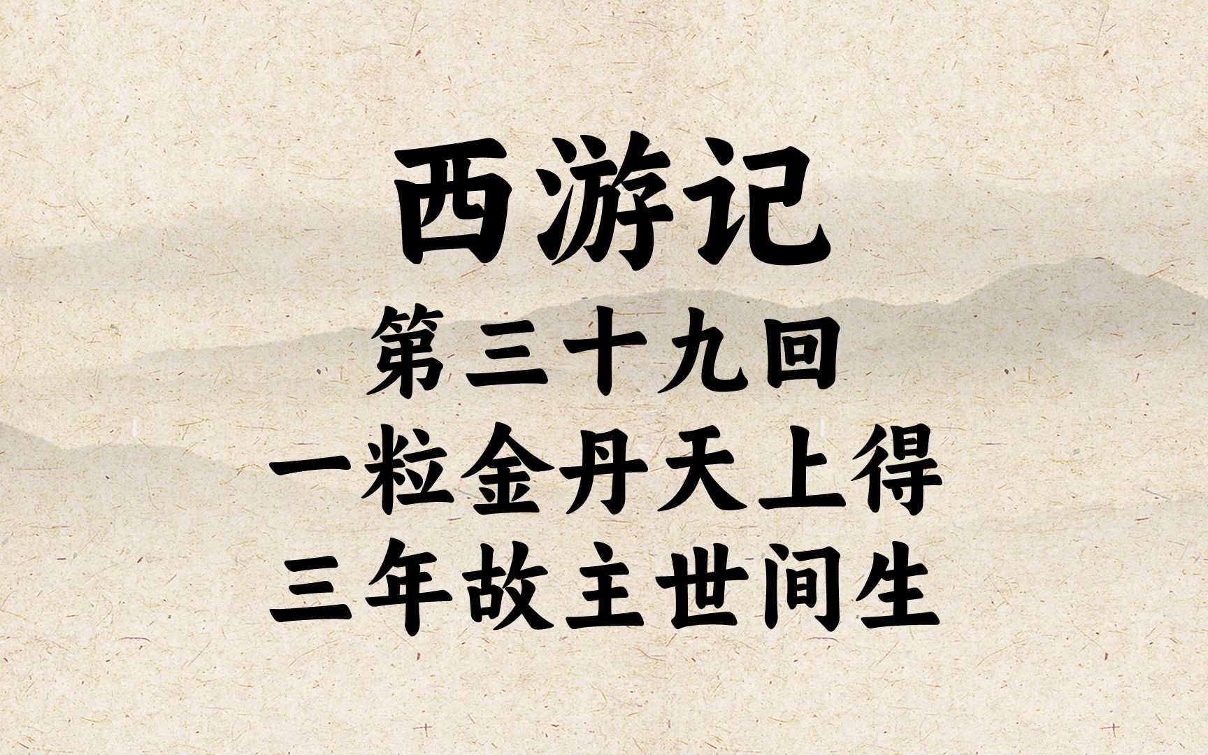 原著播讲《西游记》第三十九回:死去的国王复活了哔哩哔哩bilibili