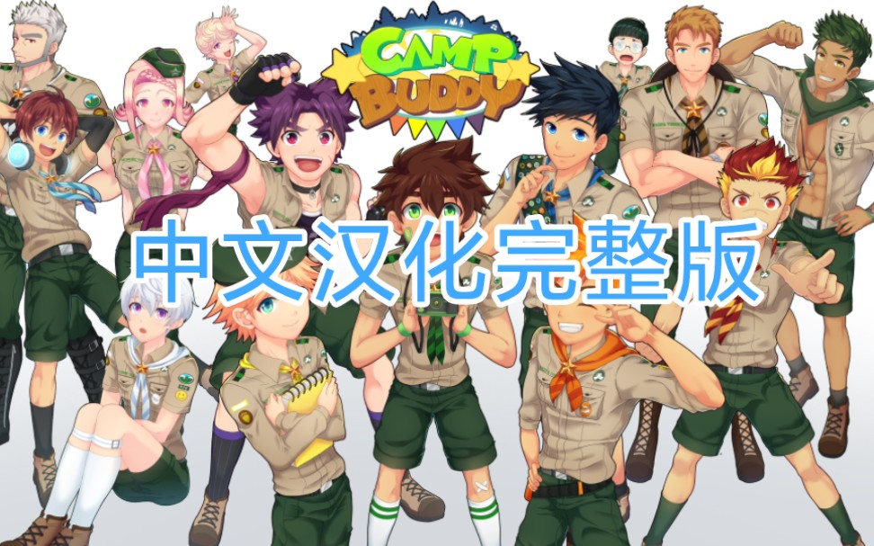 [图]【Camp buddy】营地好伙伴中文汉化完整版来咯