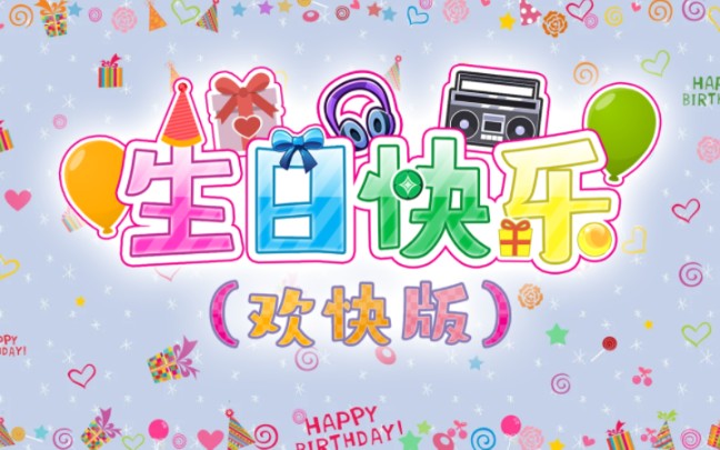 生日快乐（欢快版）