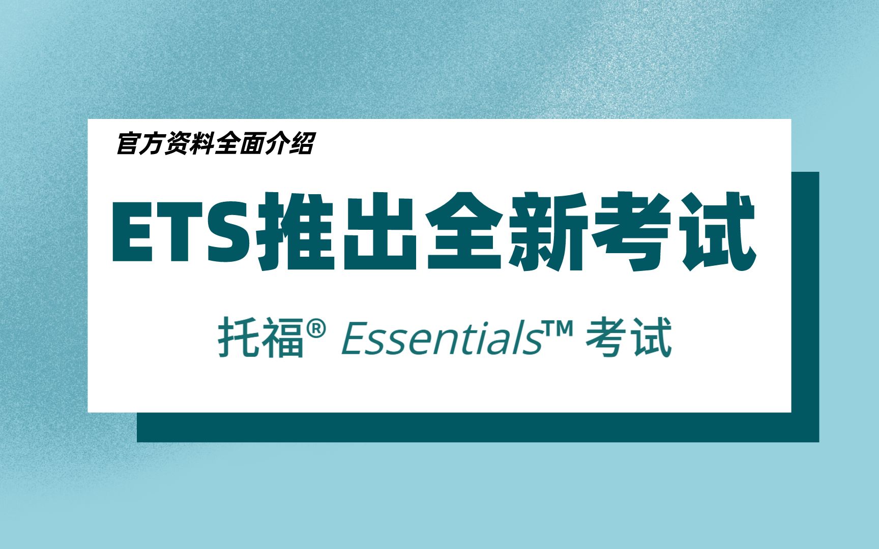 全面介绍ETS推出全新考试:托福Essentials(基于官方资料)哔哩哔哩bilibili