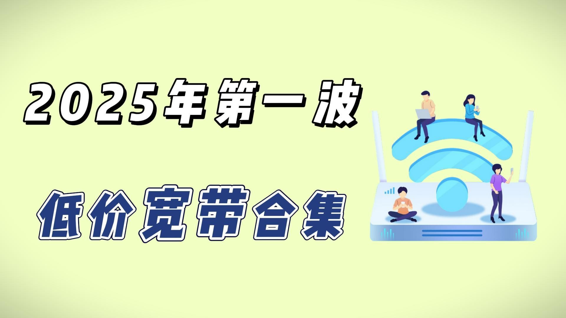 【宽带合集】新年新气象,给家里装宽带想要便宜好用的该怎么选哔哩哔哩bilibili