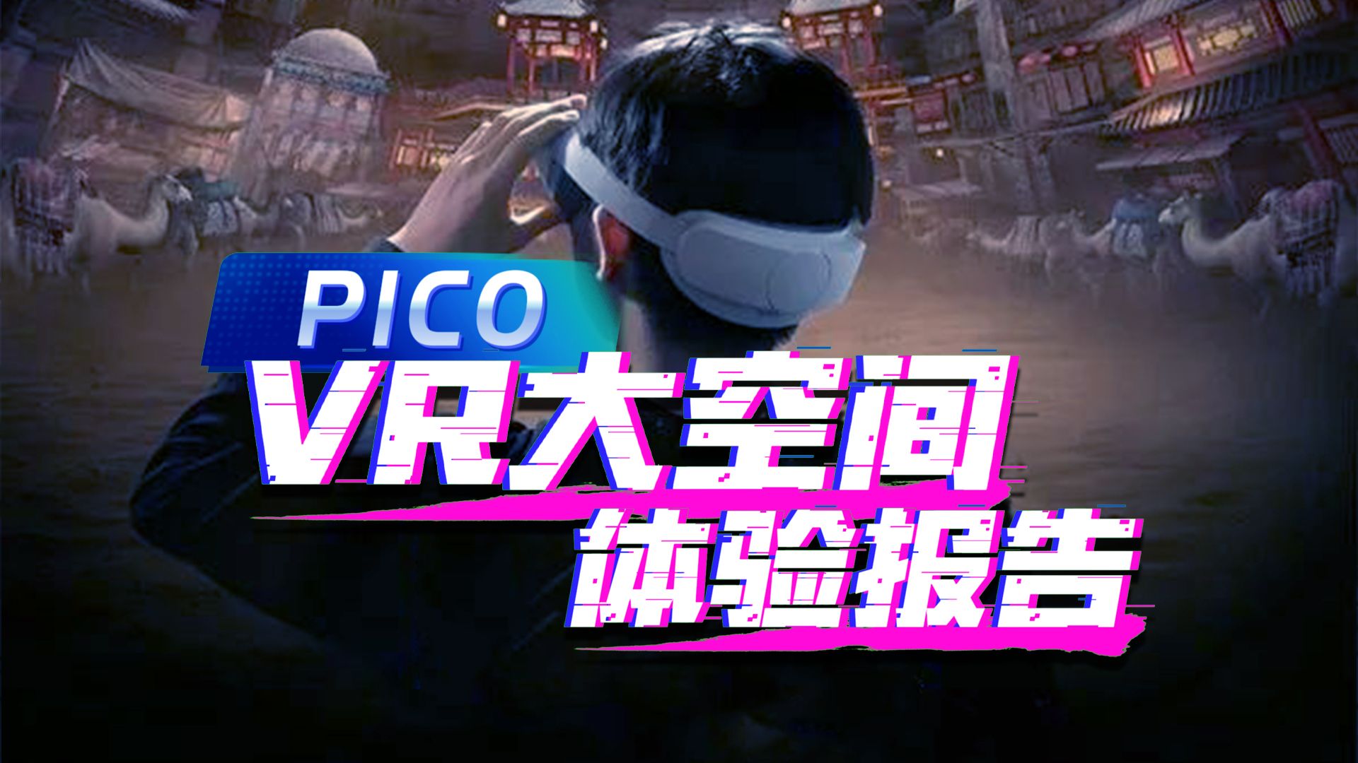 PICO 推出VR大空间:换条VR赛道就不会重蹈覆辙了?哔哩哔哩bilibili