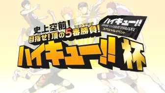 【生肉】排球第三季声优见面会 史上空前！以巅峰的5番胜负为目标！排球杯