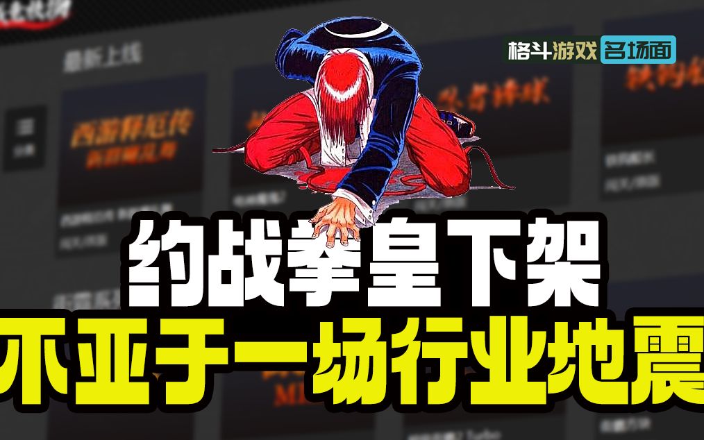 拳皇游戏被全面下架 河池连线约战询问 97主播圈迎行业大地震拳皇