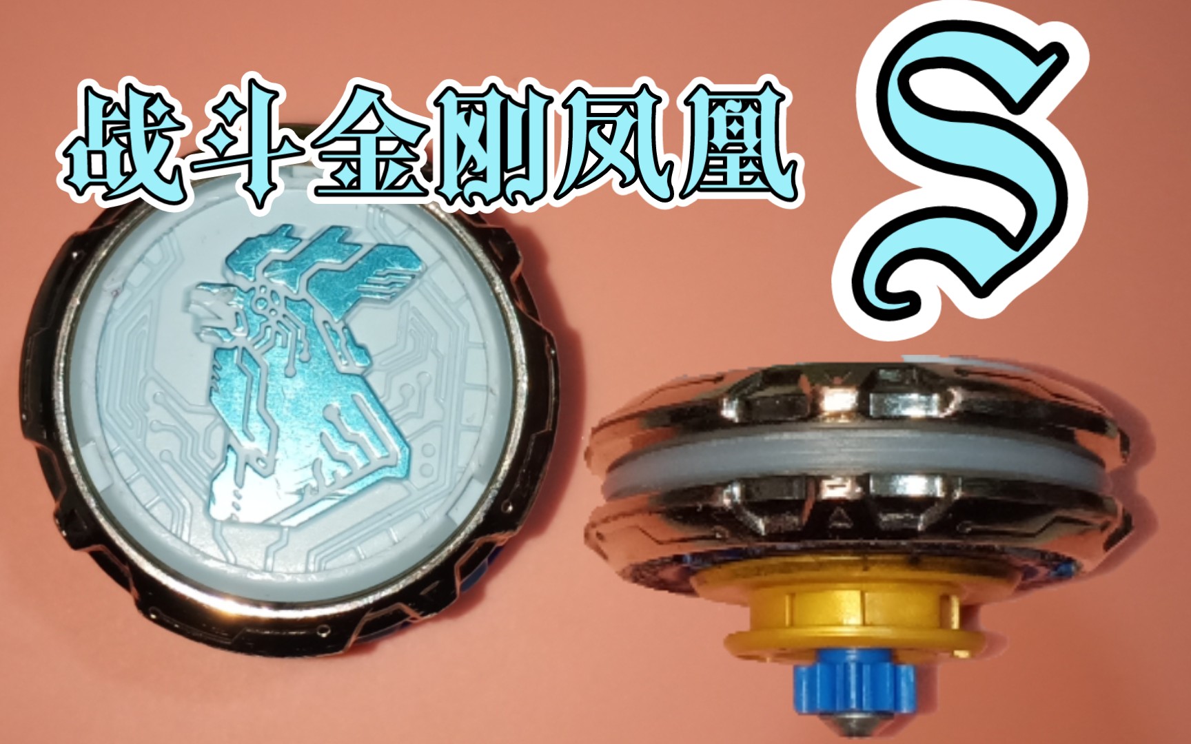 剑旋陀螺一系战斗金刚凤凰s