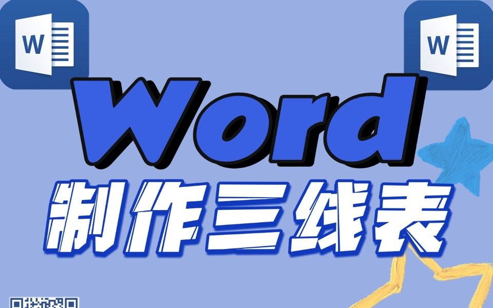 Word 17三线图的制作哔哩哔哩bilibili