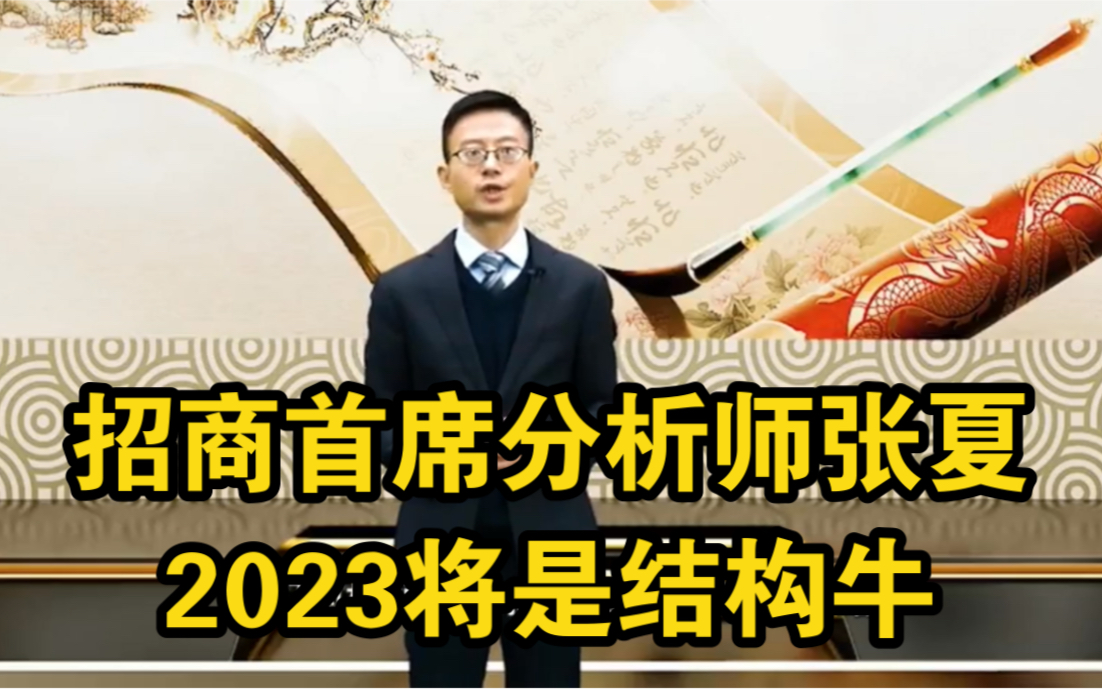 2022.12.29招商首席分析师张夏:2023投资展望看好五朵金花哔哩哔哩bilibili