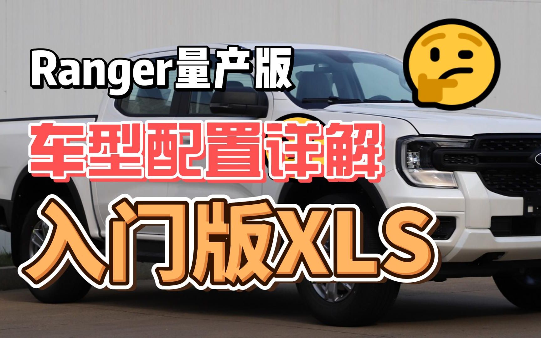 XLS配置分析 国产Ranger车型配置如何选车哔哩哔哩bilibili